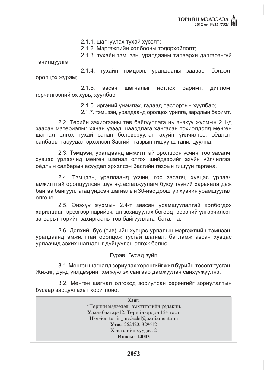 «Төрийн мэдээлэл» № 35, файлын 32-р хуудас