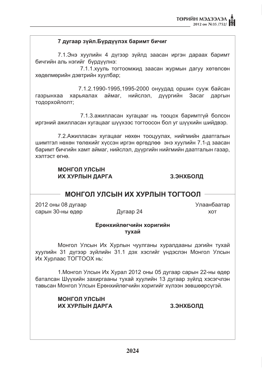 «Төрийн мэдээлэл» № 35, файлын 4-р хуудас