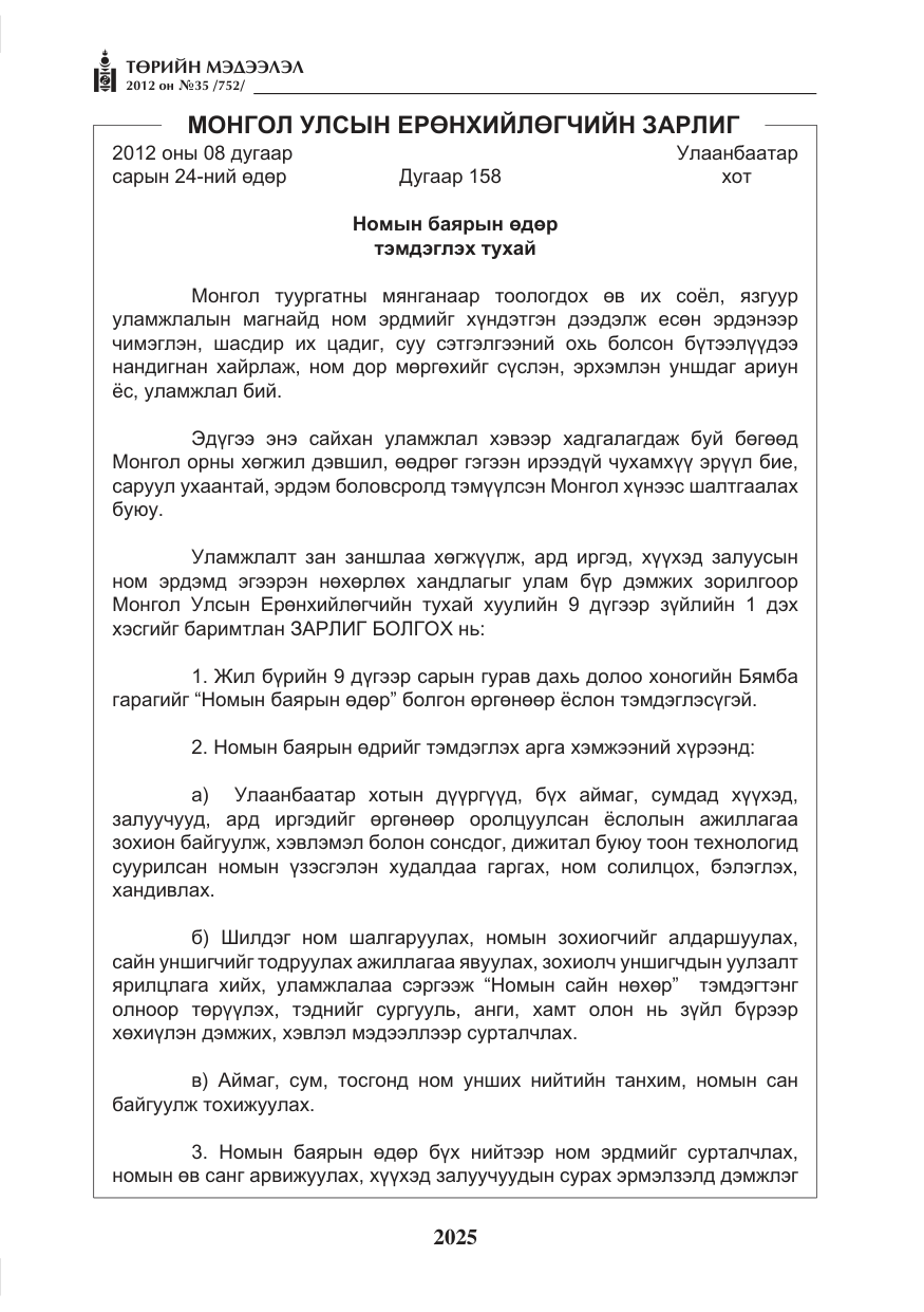 «Төрийн мэдээлэл» № 35, файлын 5-р хуудас