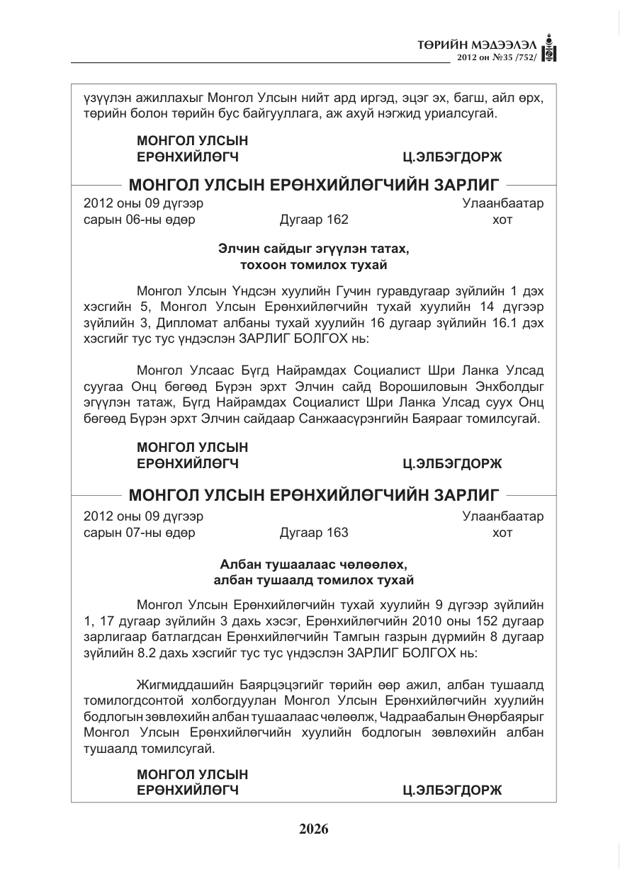 «Төрийн мэдээлэл» № 35, файлын 6-р хуудас