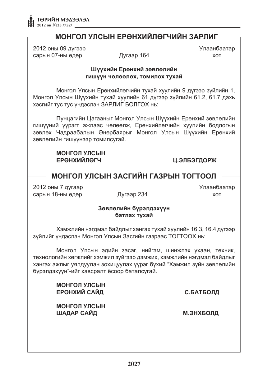 «Төрийн мэдээлэл» № 35, файлын 7-р хуудас