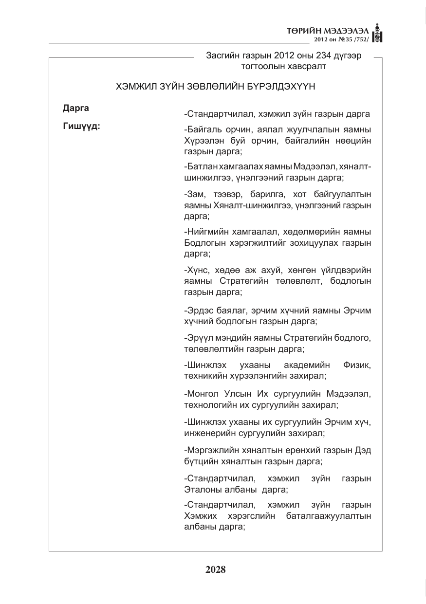«Төрийн мэдээлэл» № 35, файлын 8-р хуудас