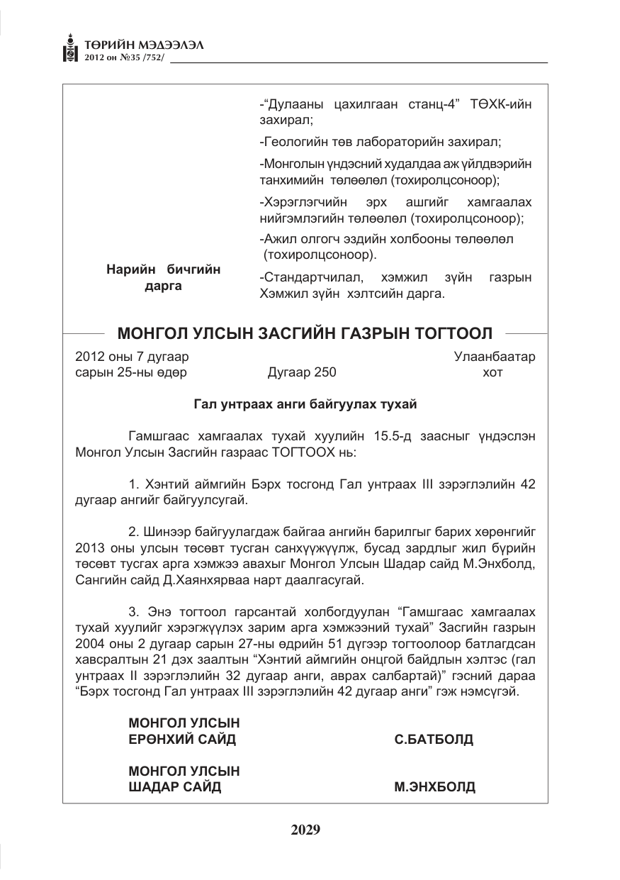 «Төрийн мэдээлэл» № 35, файлын 9-р хуудас