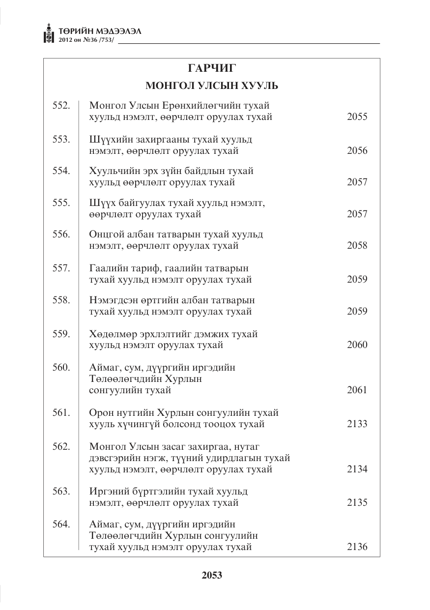 «Төрийн мэдээлэл» № 36, файлын 1-р хуудас