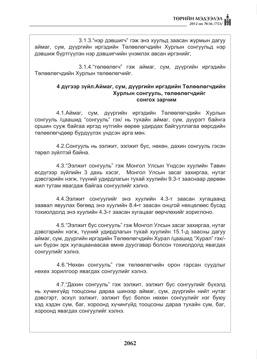 «Төрийн мэдээлэл» № 36, файлын 10-р хуудас