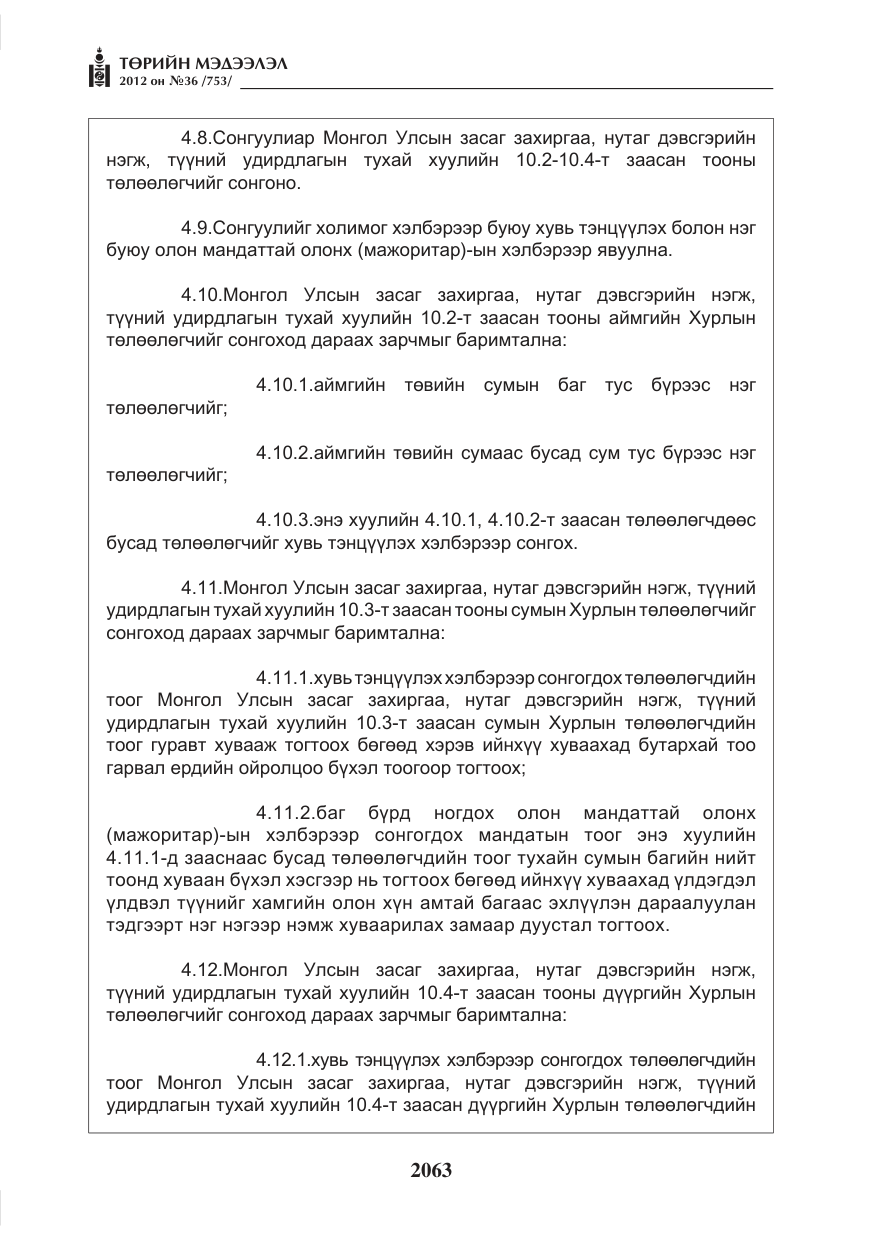 «Төрийн мэдээлэл» № 36, файлын 11-р хуудас