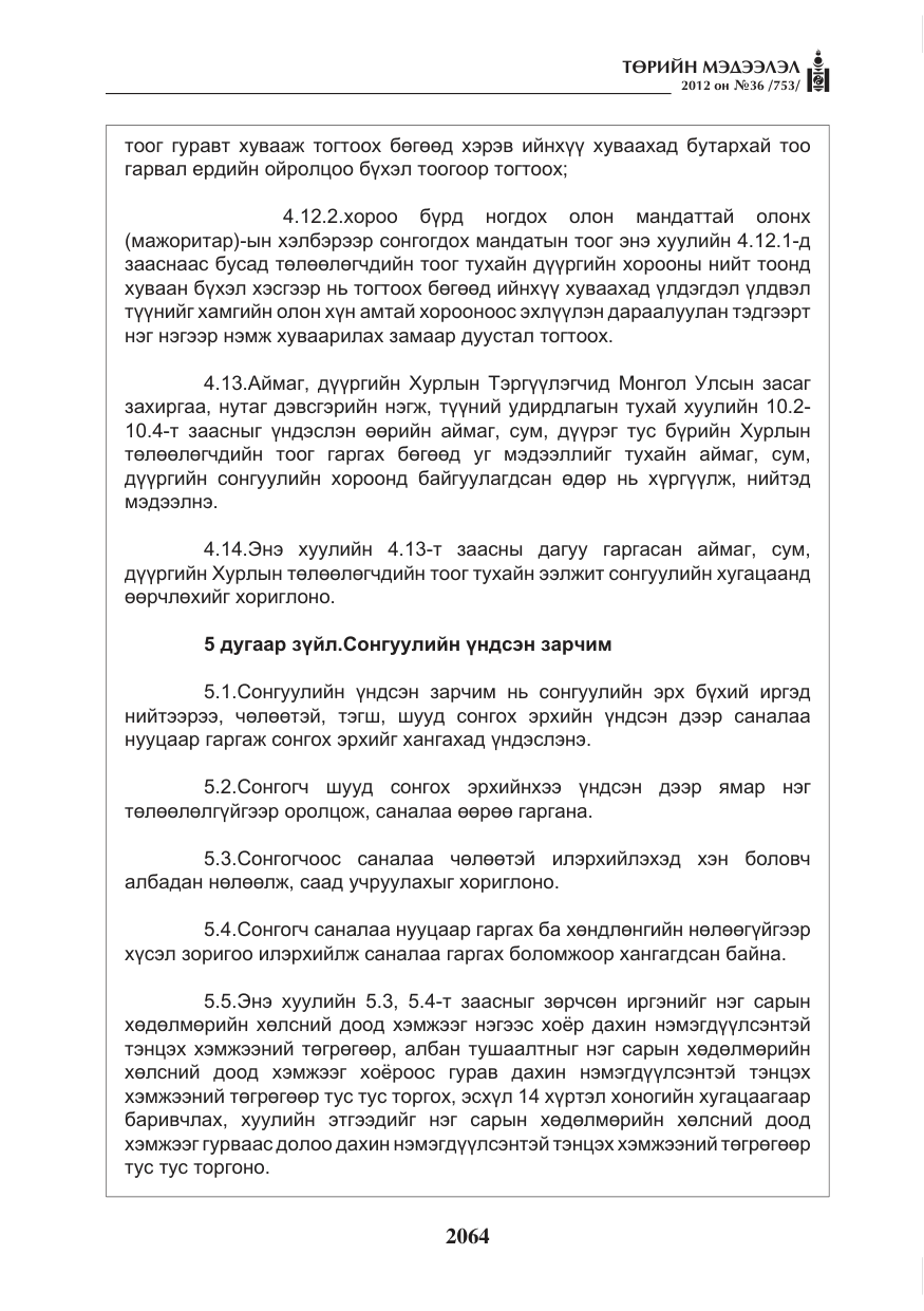 «Төрийн мэдээлэл» № 36, файлын 12-р хуудас
