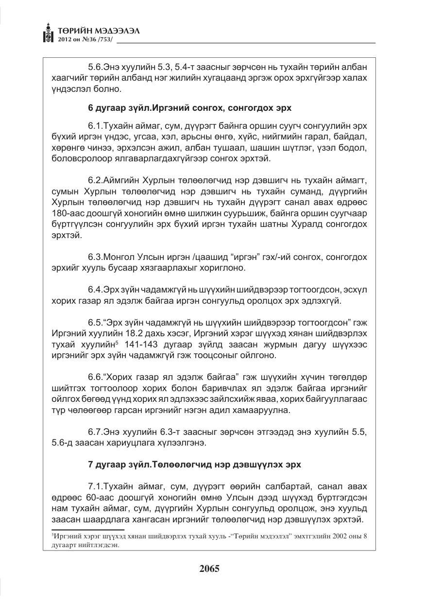 «Төрийн мэдээлэл» № 36, файлын 13-р хуудас