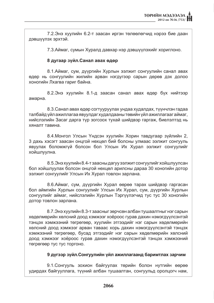 «Төрийн мэдээлэл» № 36, файлын 14-р хуудас