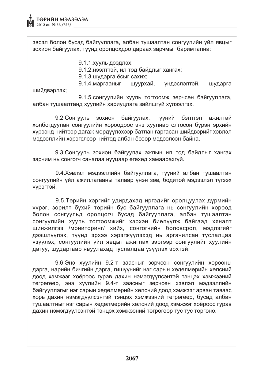 «Төрийн мэдээлэл» № 36, файлын 15-р хуудас