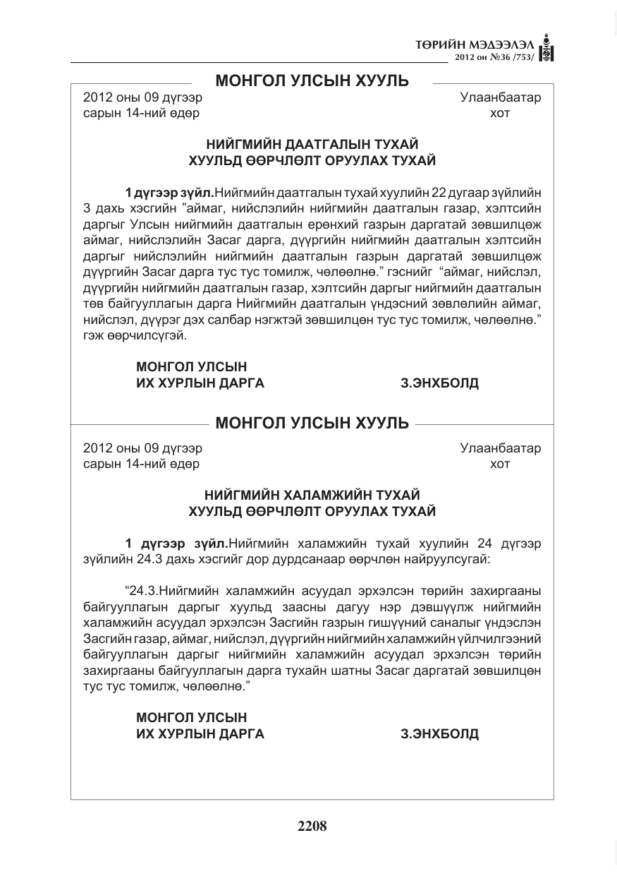 «Төрийн мэдээлэл» № 36, файлын 156-р хуудас