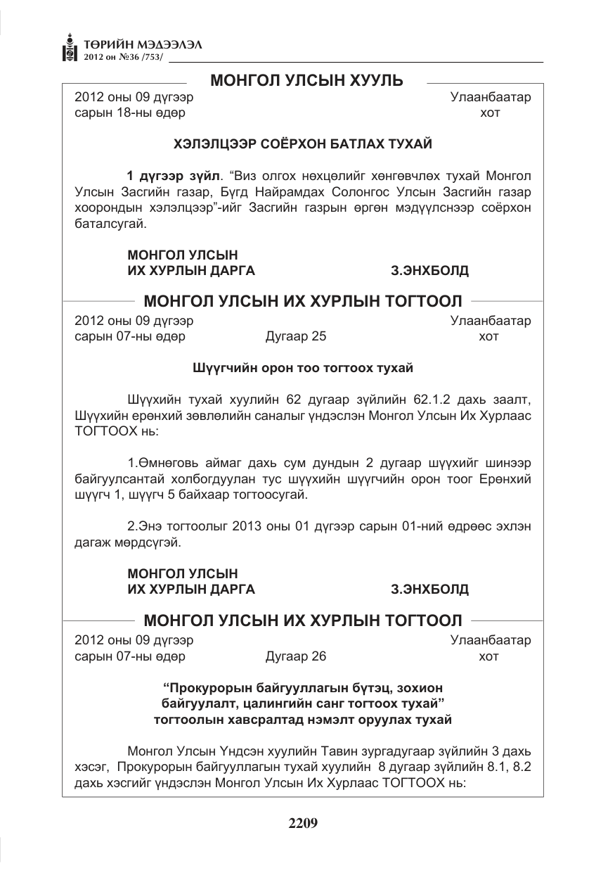 «Төрийн мэдээлэл» № 36, файлын 157-р хуудас
