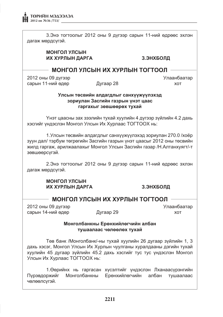 «Төрийн мэдээлэл» № 36, файлын 159-р хуудас