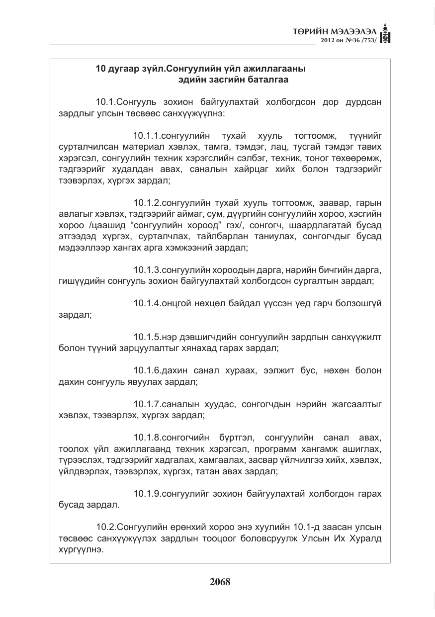 «Төрийн мэдээлэл» № 36, файлын 16-р хуудас