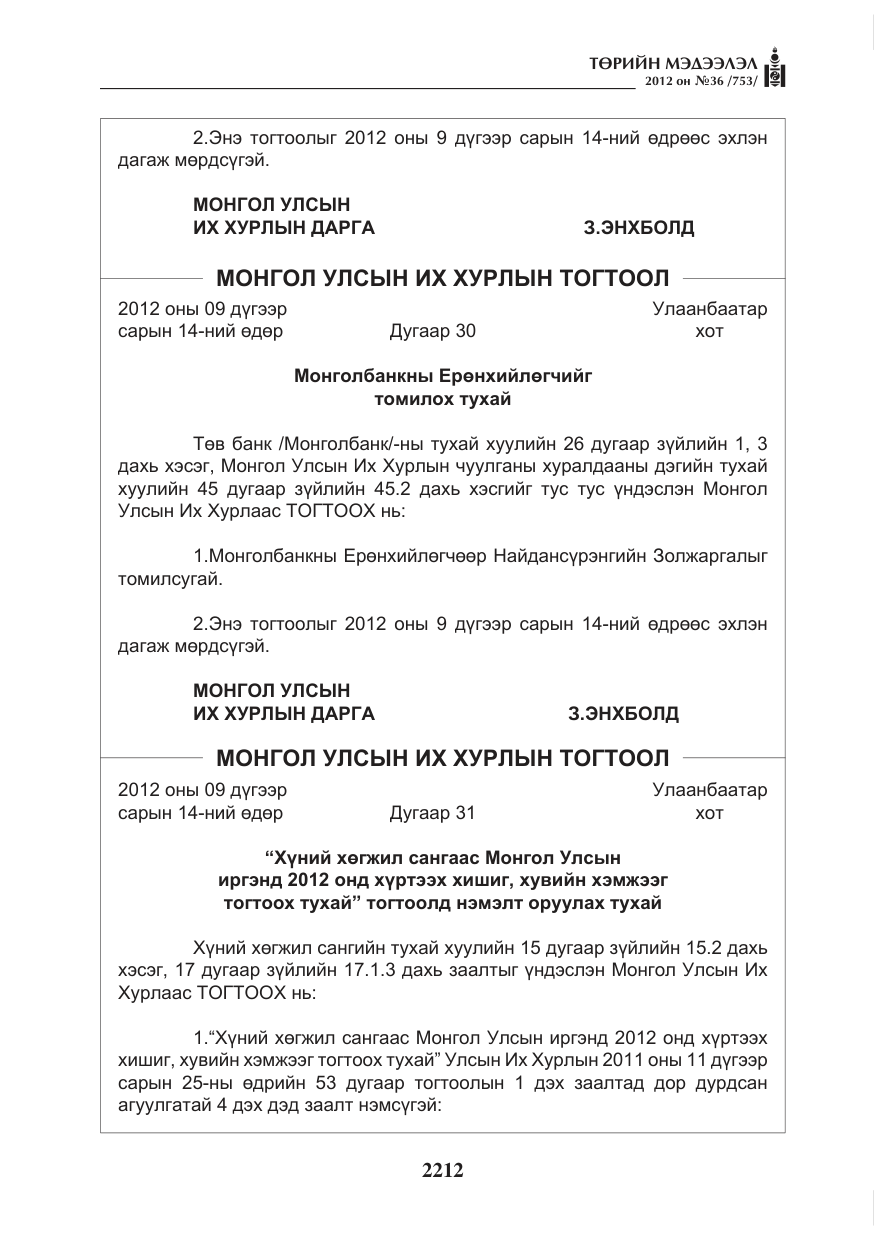 «Төрийн мэдээлэл» № 36, файлын 160-р хуудас