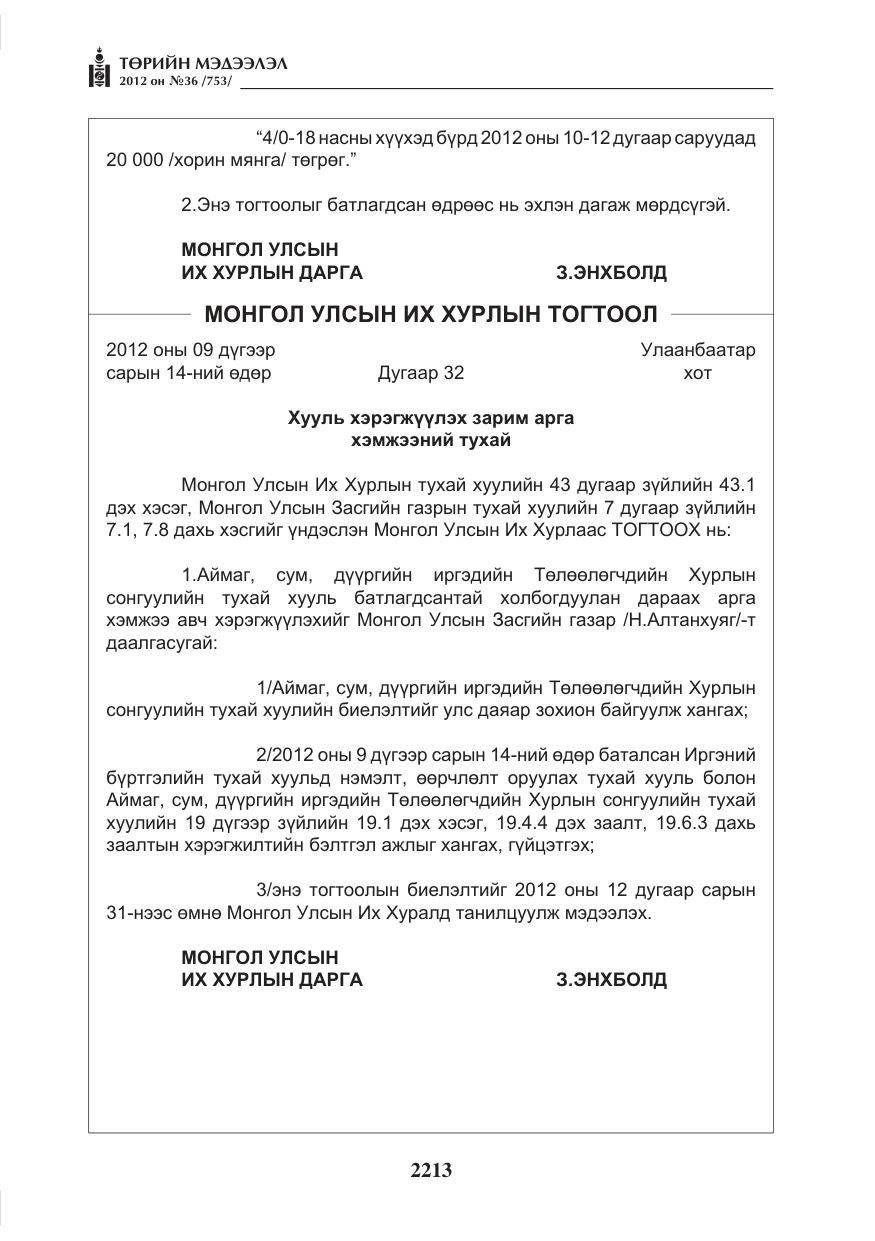 «Төрийн мэдээлэл» № 36, файлын 161-р хуудас