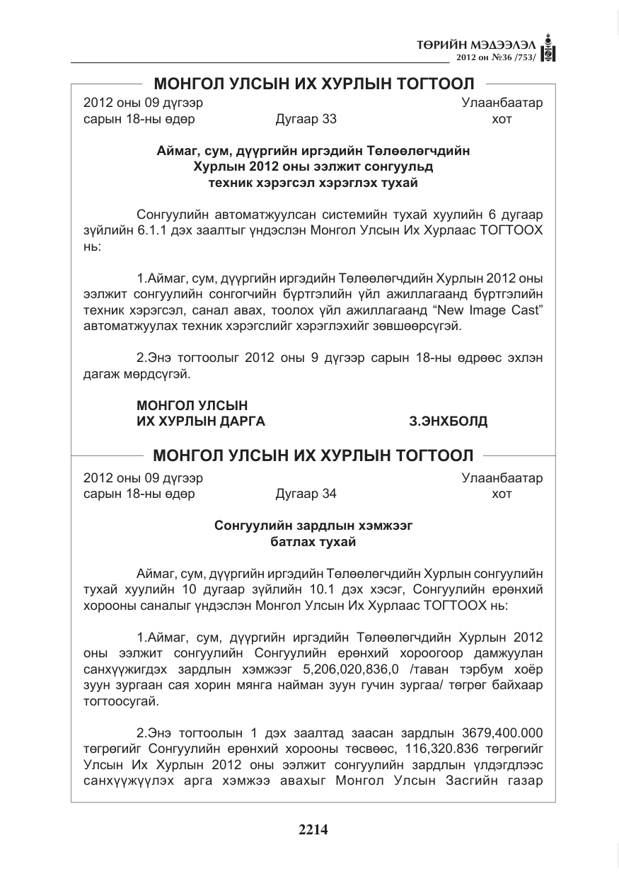«Төрийн мэдээлэл» № 36, файлын 162-р хуудас