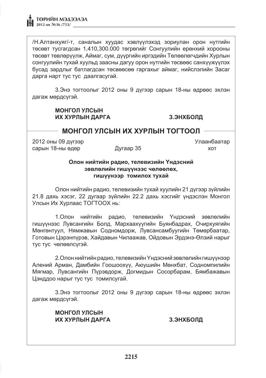 «Төрийн мэдээлэл» № 36, файлын 163-р хуудас