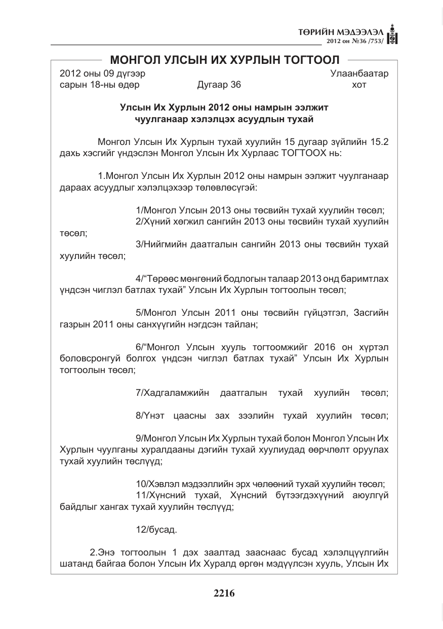 «Төрийн мэдээлэл» № 36, файлын 164-р хуудас