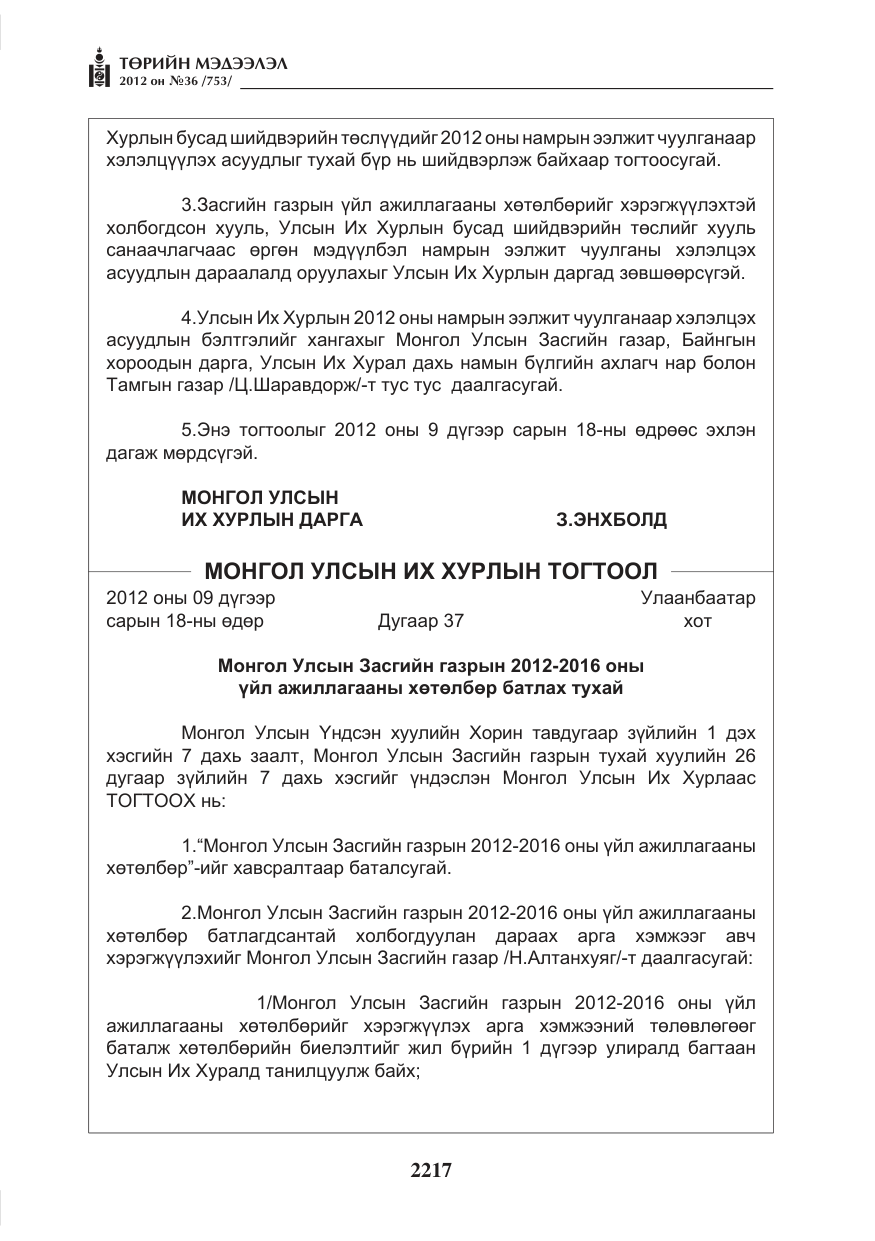 «Төрийн мэдээлэл» № 36, файлын 165-р хуудас