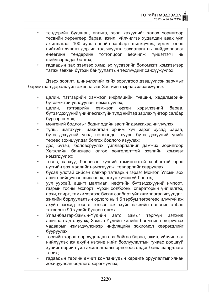 «Төрийн мэдээлэл» № 36, файлын 168-р хуудас