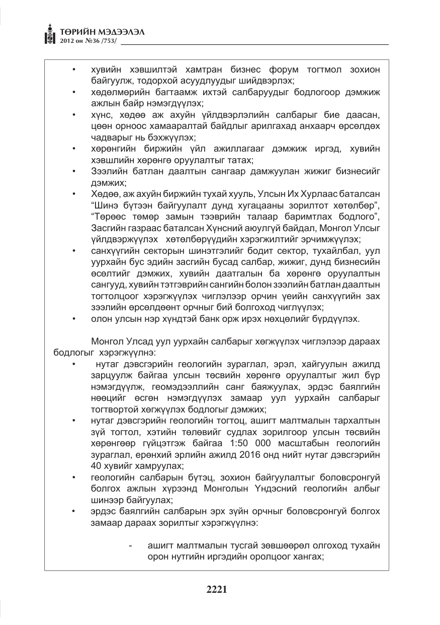 «Төрийн мэдээлэл» № 36, файлын 169-р хуудас