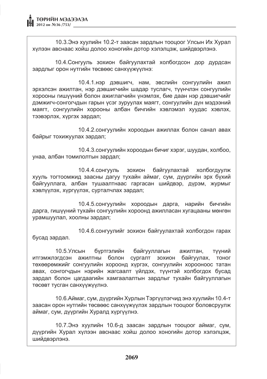 «Төрийн мэдээлэл» № 36, файлын 17-р хуудас