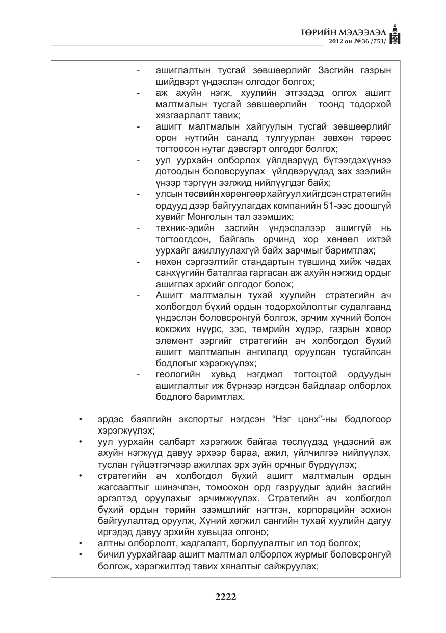 «Төрийн мэдээлэл» № 36, файлын 170-р хуудас