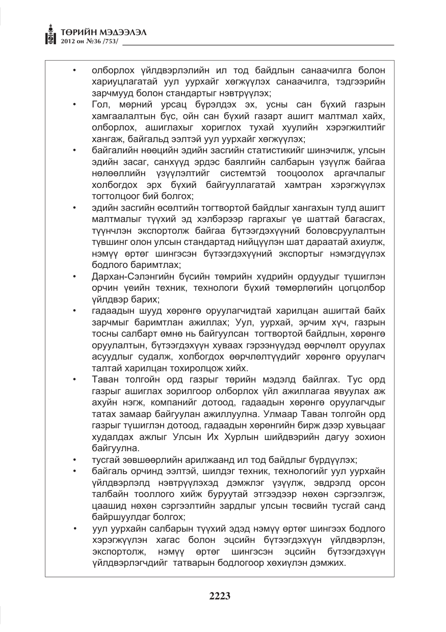 «Төрийн мэдээлэл» № 36, файлын 171-р хуудас