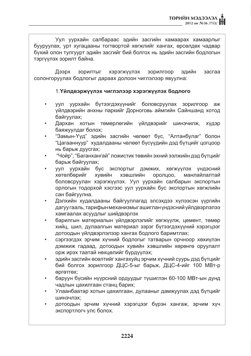 «Төрийн мэдээлэл» № 36, файлын 172-р хуудас