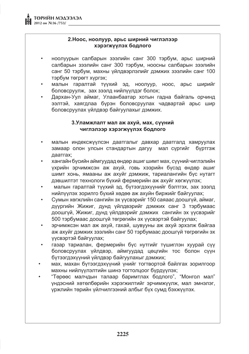 «Төрийн мэдээлэл» № 36, файлын 173-р хуудас