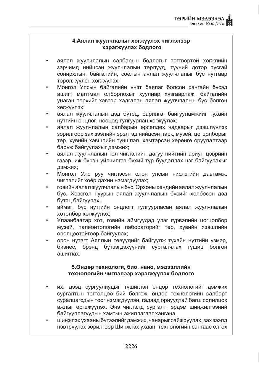 «Төрийн мэдээлэл» № 36, файлын 174-р хуудас
