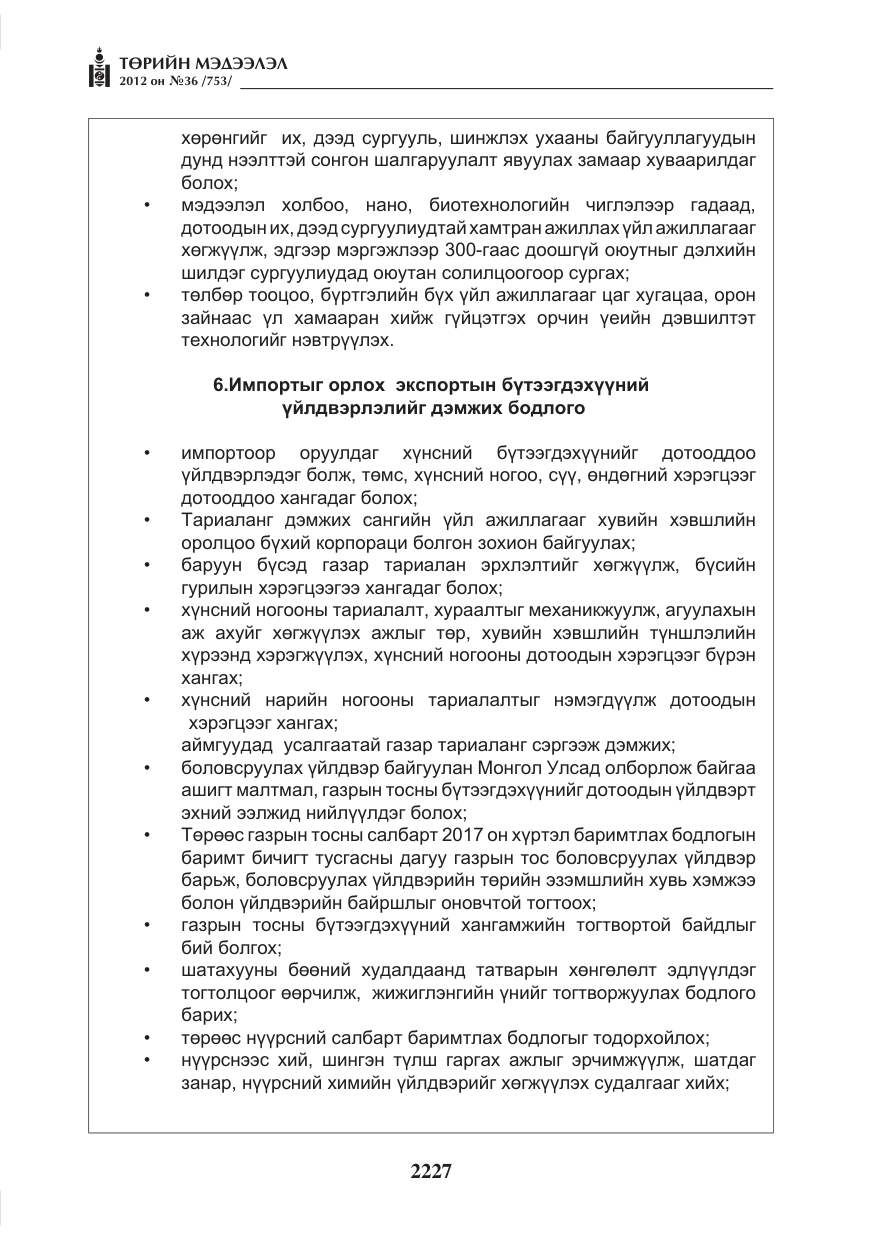 «Төрийн мэдээлэл» № 36, файлын 175-р хуудас
