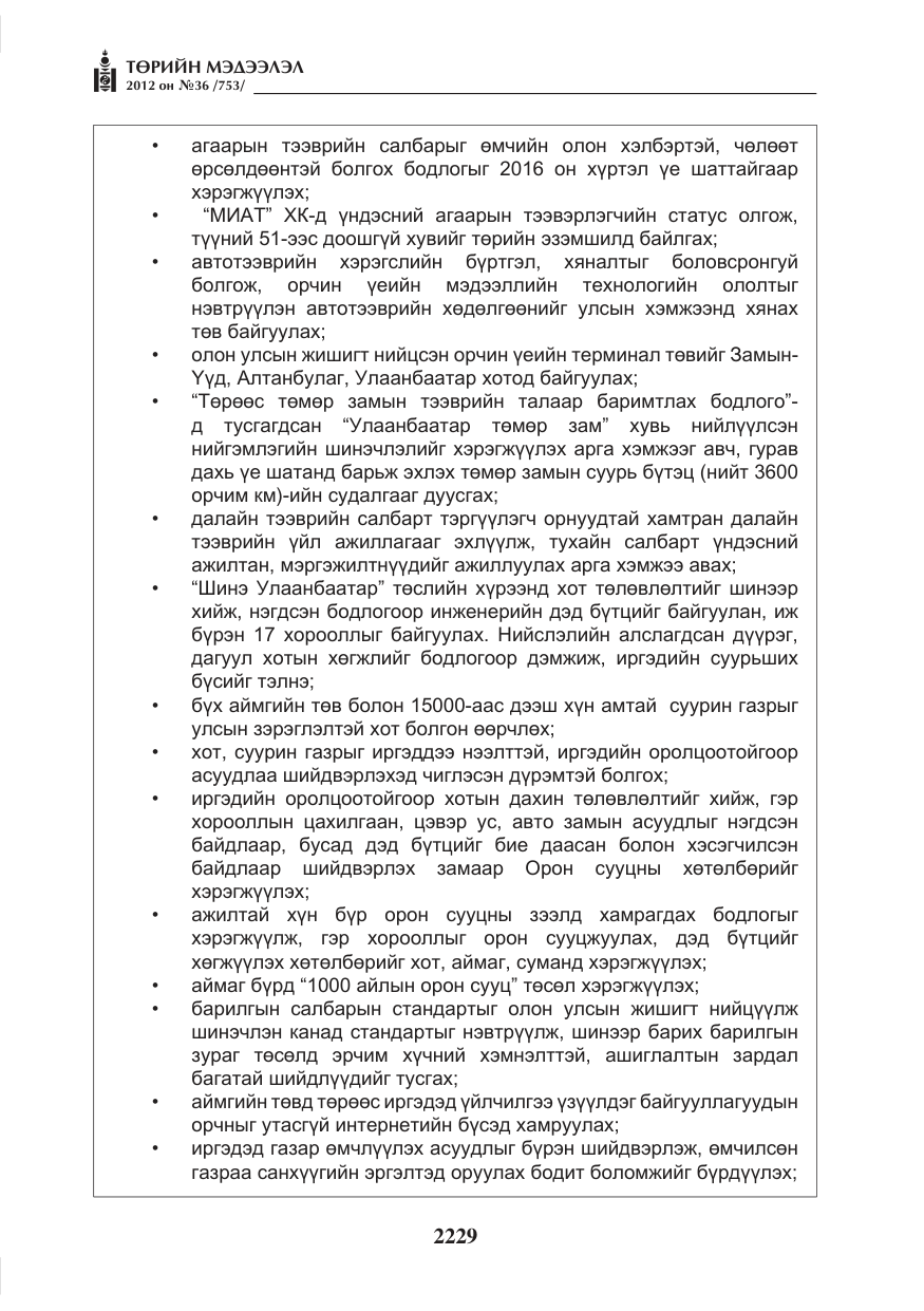 «Төрийн мэдээлэл» № 36, файлын 177-р хуудас