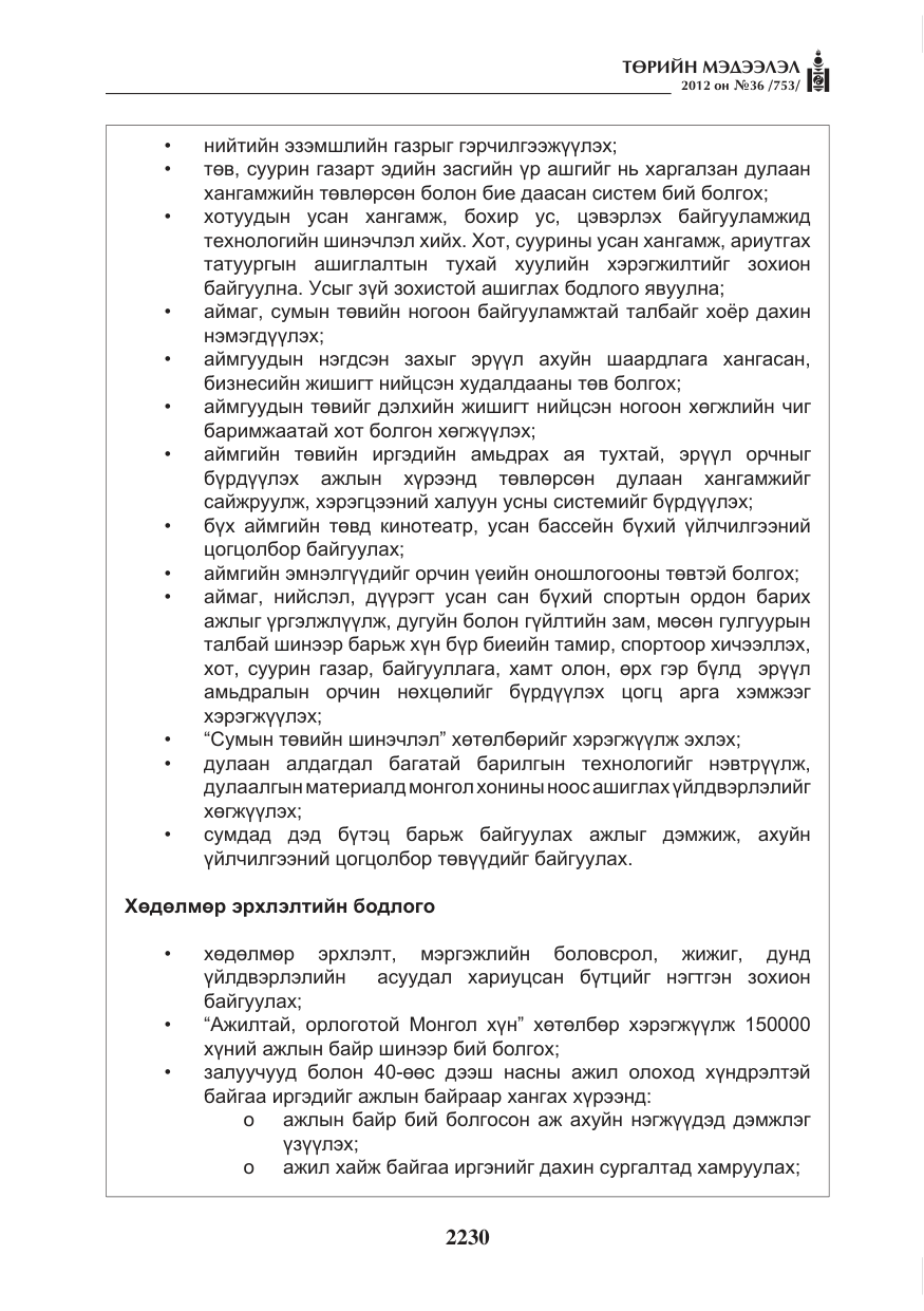 «Төрийн мэдээлэл» № 36, файлын 178-р хуудас