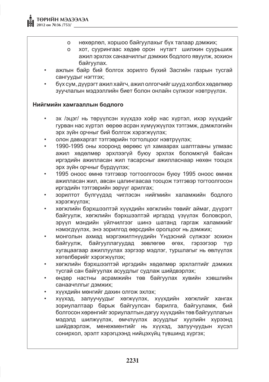 «Төрийн мэдээлэл» № 36, файлын 179-р хуудас