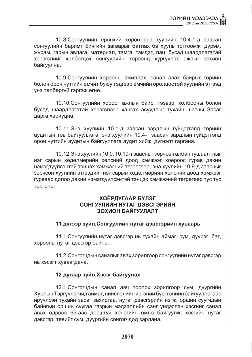 «Төрийн мэдээлэл» № 36, файлын 18-р хуудас