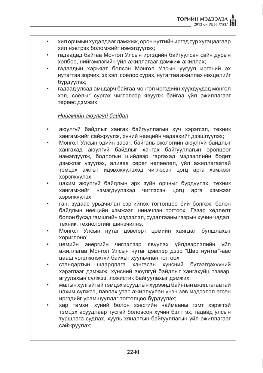 «Төрийн мэдээлэл» № 36, файлын 188-р хуудас