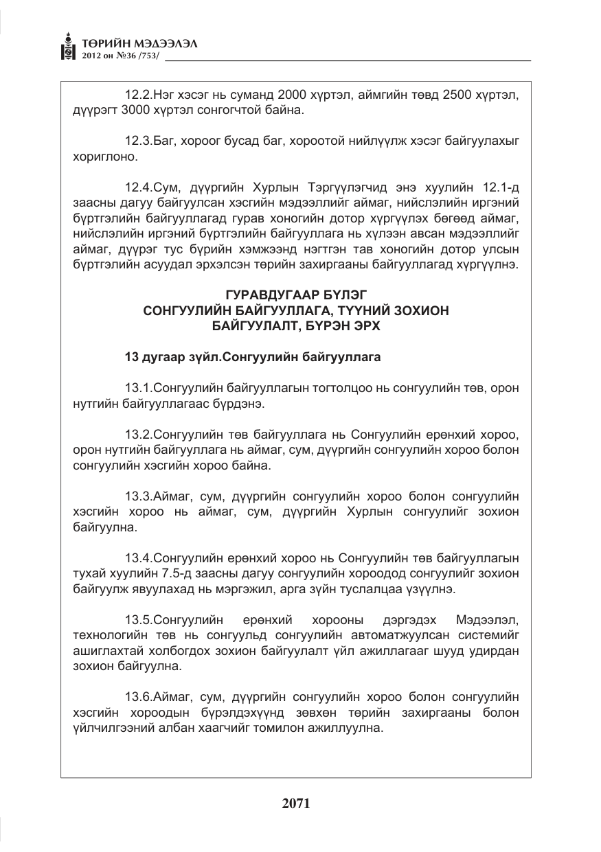 «Төрийн мэдээлэл» № 36, файлын 19-р хуудас