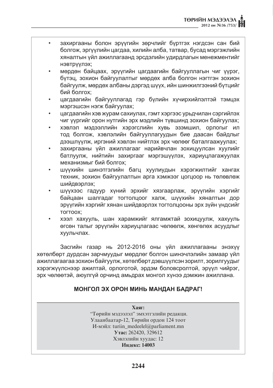 «Төрийн мэдээлэл» № 36, файлын 192-р хуудас