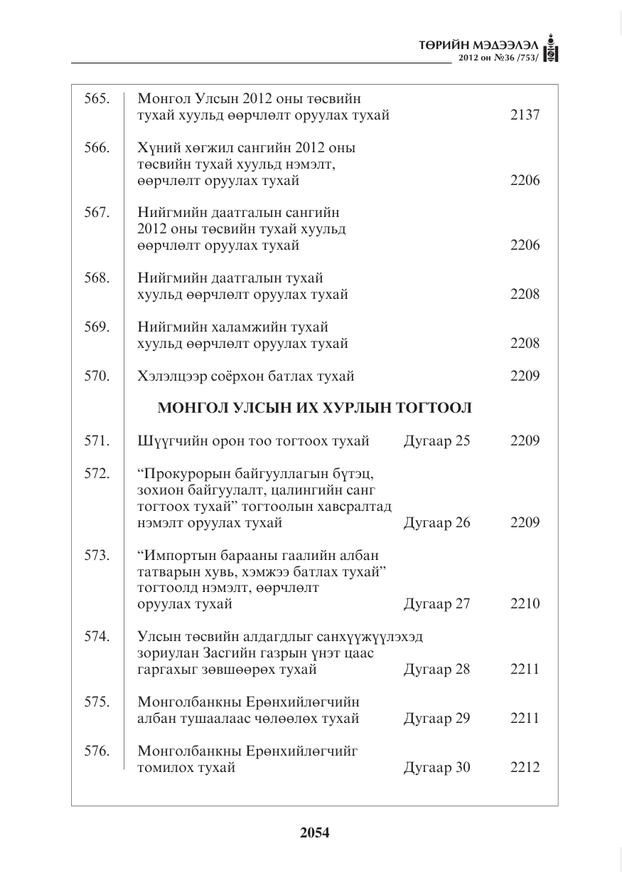«Төрийн мэдээлэл» № 36, файлын 2-р хуудас
