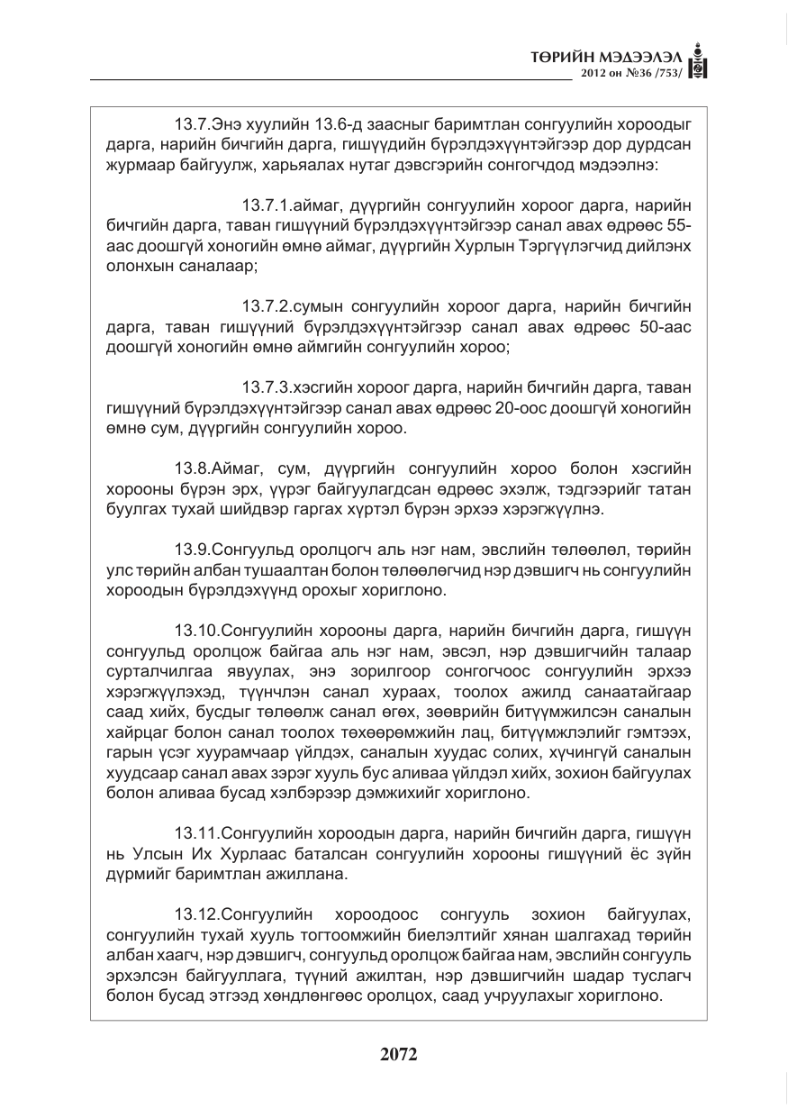 «Төрийн мэдээлэл» № 36, файлын 20-р хуудас