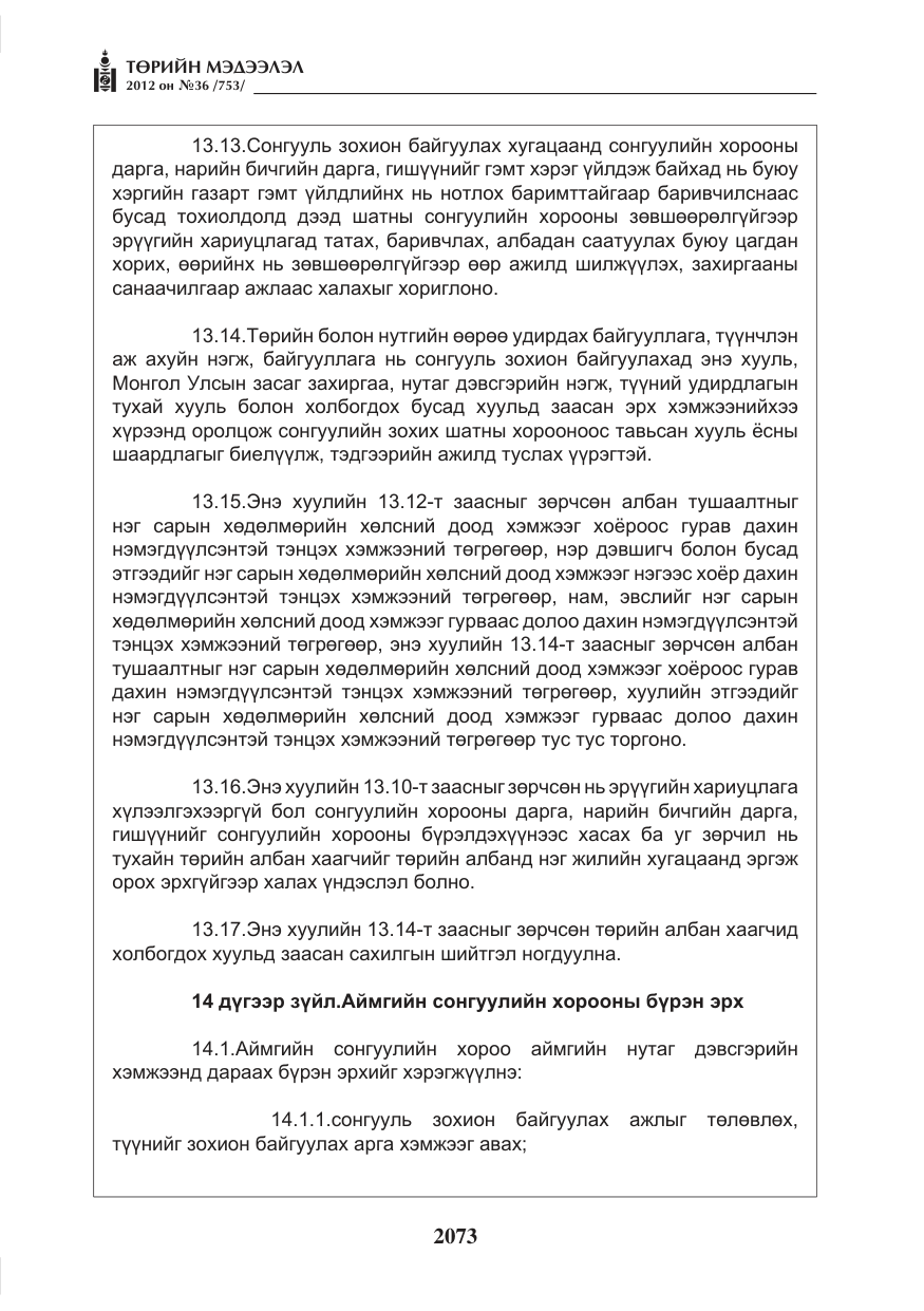 «Төрийн мэдээлэл» № 36, файлын 21-р хуудас