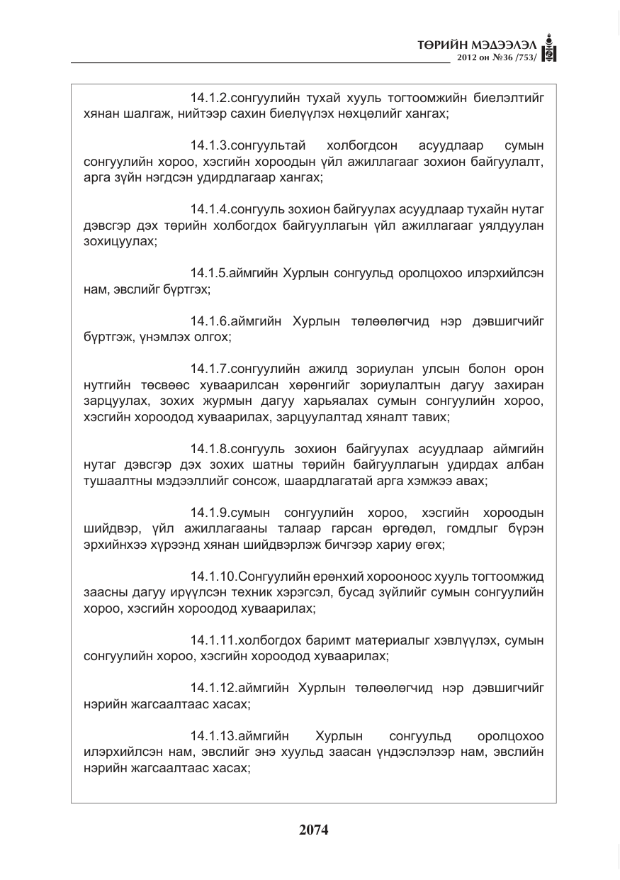 «Төрийн мэдээлэл» № 36, файлын 22-р хуудас