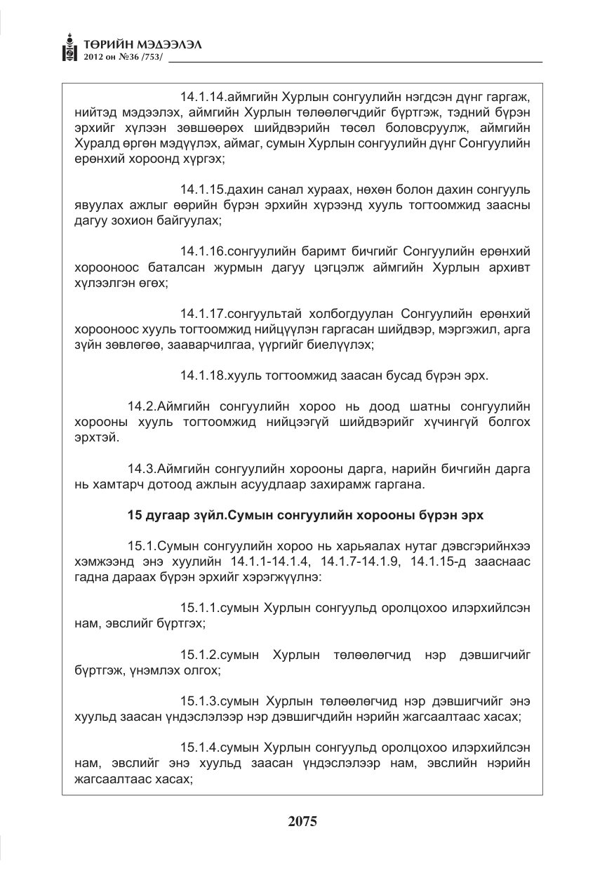 «Төрийн мэдээлэл» № 36, файлын 23-р хуудас
