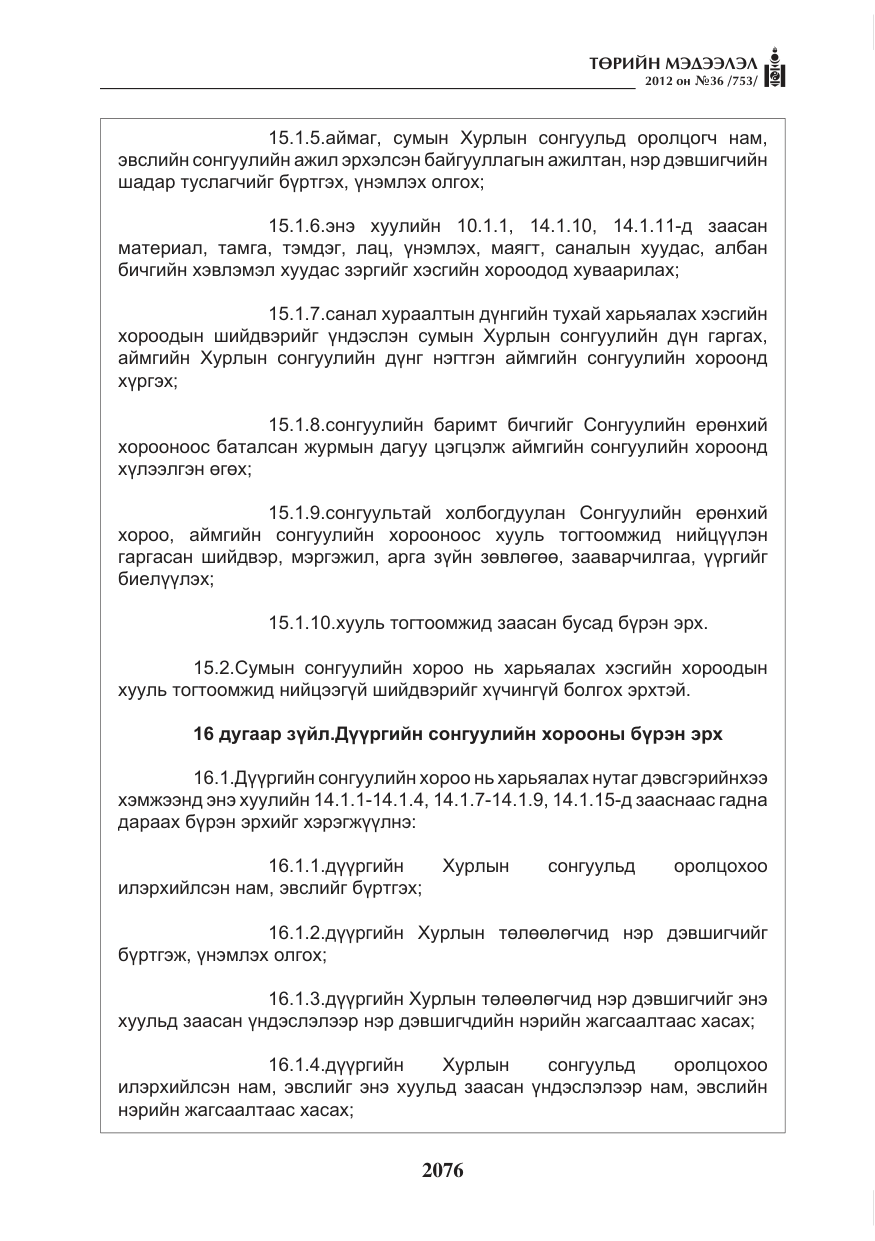 «Төрийн мэдээлэл» № 36, файлын 24-р хуудас