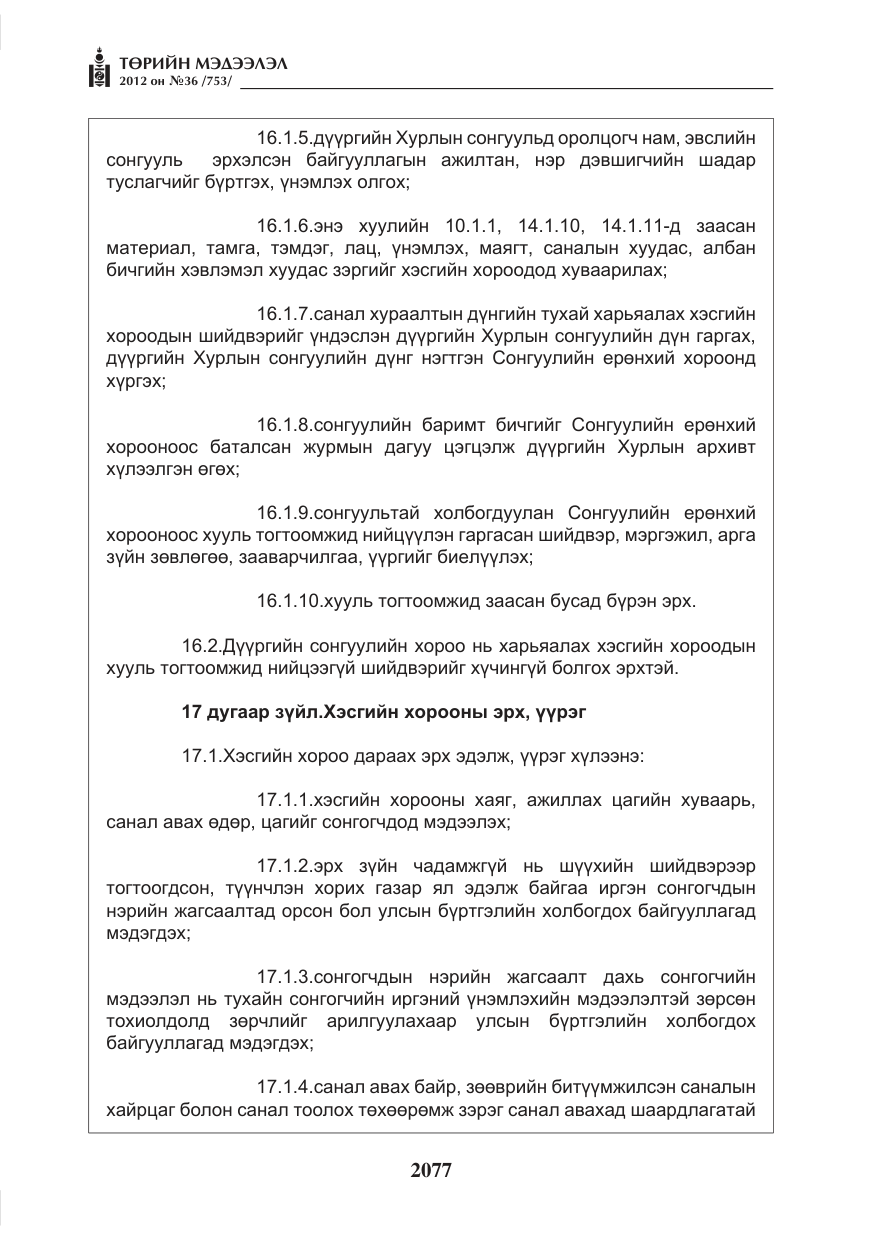 «Төрийн мэдээлэл» № 36, файлын 25-р хуудас