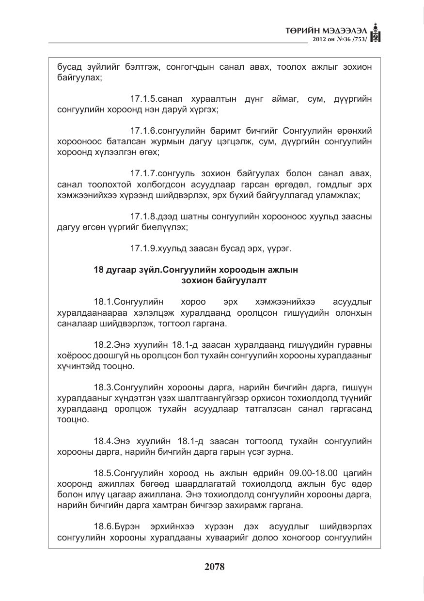 «Төрийн мэдээлэл» № 36, файлын 26-р хуудас