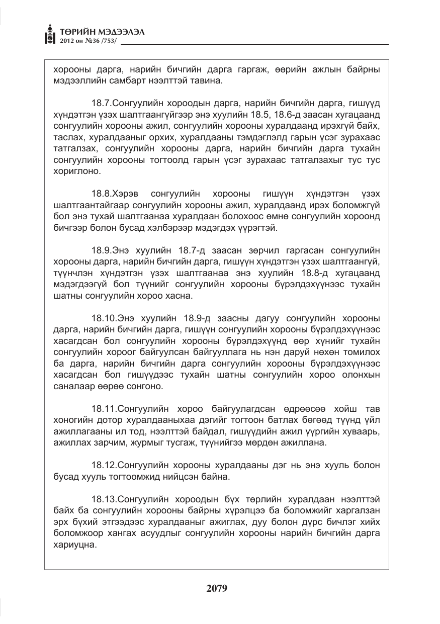 «Төрийн мэдээлэл» № 36, файлын 27-р хуудас