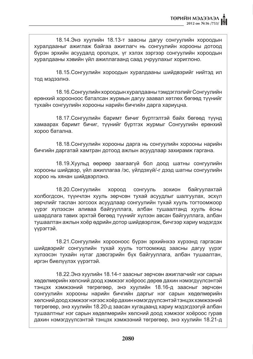 «Төрийн мэдээлэл» № 36, файлын 28-р хуудас